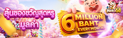 โปรโมชั่นแจกรางวัล 6 ล้าน NEKO68