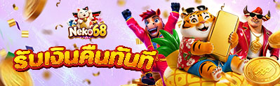 โปรโมชั่นคืนยอดเสีย NEKO68