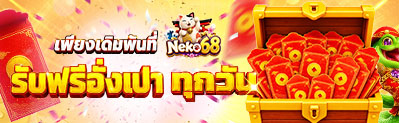 โปรโมชั่นอั่งเปาฟรี NEKO68